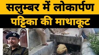 Salumbar में शिला पट्टिका ने नगर को बना डाला अखाड़ा || Salumbar News ||