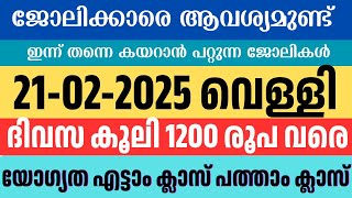 ഇന്ന് വന്ന ജോലി ഒഴിവുകൾ | kerala job vacancy today | latest job vacancy in kerala | job vacancy 2025