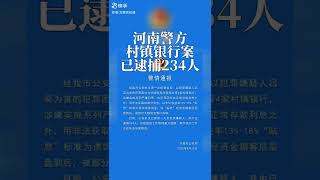 河南警方：村镇银行案已逮捕234人，大家存钱尽量存国家银行，不要存私企，不要相信高回报