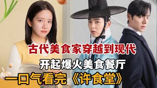一口气看2025奇幻韩剧！古代美食家穿越到现代，开起爆火美食餐厅！《许食堂》大合集