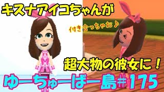 トモダチコレクション 🐢 キズナアイ ちゃんが超大物ユーチューバーの 彼女 に！【 トモコレ新生活 】 ゆっくり実況　Part175