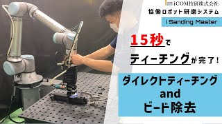 【ビード除去】ロボットのティーチング＆ビード除去　協働ロボット研磨システム i Sanding Master FerRoboticsACF-K　ユニバーサルロボット　バリ取り 鏡面仕上げ　バフ磨き