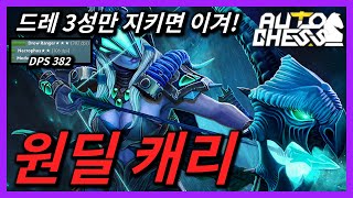 오토체스 】 원딜 캐리 가능? DPS 382! 드레 3성만 지키면 이겨! - 시너지 자막/자세한 설명 포함! (오토체스:Auto Chess)