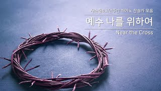 [찬송가 피아노 찬양모음] 사순절/고난주간 새벽예배 기도와 묵상을 위한 찬송가 모음(Hymns Compilation for Lent and Easter)