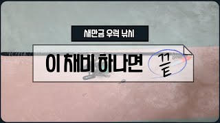 새만금 방조제 너울이 심한 겨울에도 우럭 잡는 채비