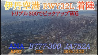 伊丹空港へ着陸　真正面からの風が強くてトリプルセブン３００で滑走路を出る誘導路がW6という短さ！！　ANA23  B777-300  JA752A  ITM-RW32L (ATC) 【4K】