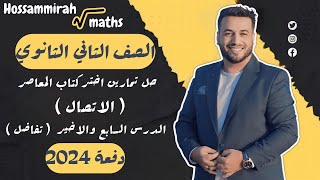 حل تمارين اختر⚡المعاصر⚡الاتصال⚡تفاضل تانية ثانوى 2024