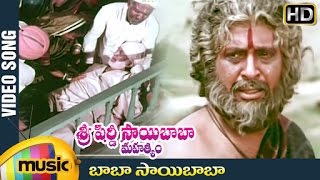 Baba Sai Baba Video Song | Sri Shirdi Sai Baba Mahathyam Movie | Chandra Mohan | Ilayaraja