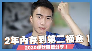 2年內存到100萬！2020理財目標分享！年初增加了2張卡片！｜SHIN LI