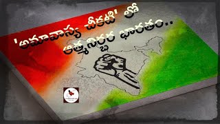 అమావాస్య చీకటి లో..ఆత్మనిర్భర భారతం | Did India Lose its Shine in NDA Rule? | #AndhraSpeaks