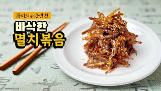 부드러운 멸치볶음보단 적당히 바삭한 멸치볶음을 더 좋아하신다면? #멸치볶음 #kfood #레시피 #Stirfried #anchovies