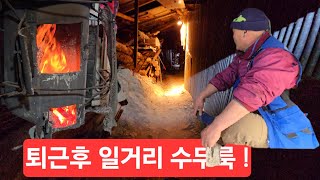 퇴근후가 일거리 천지삐까리 ?화목난로 땔감을 보충하고 방청소 설거지 인생길 고달퍼라 ᆢ