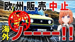 【海外の反応】スズキ・ジムニー　ヨーロッパで売れすぎて販売停止！？海外「ノーーーー!!」【日本人も知らない真のニッポン】