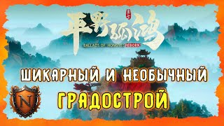 САМЫЙ КРАСИВЫЙ И НЕОБЫЧНЫЙ ГРАДОСТРОЙ По цене миски риса ➤ Ballads of Hongye:REBORN | Китайская ANNO