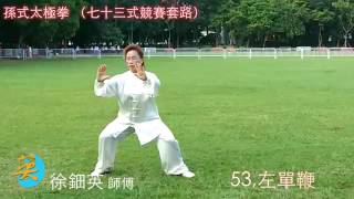 徐鈿英太極學會－徐鈿英孫式七十三式競賽套路 全段教學 ・Online Teaching Sun Style 73 Form Taijiquan