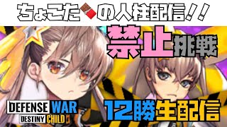 【ディフェンスウォー】禁止挑戦で１２勝目指す人柱生配信【デフウォー　デスチャ　DCDW　ちょこた🍫ゲーム実況】