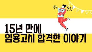 15년 만에 임용고시 합격한 이야기, 눈물나는 기간제 교사 이야기!