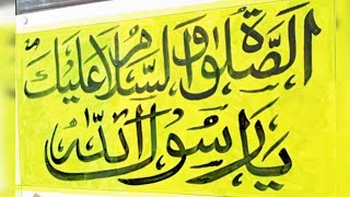 الصلوۃ والسلام و علیک یا رسول اللہ خطاطی