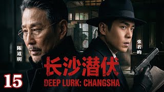 [2026 Spy Drama] Deep Lurk in Changsha 15 | Who is the Hidden Traitor?