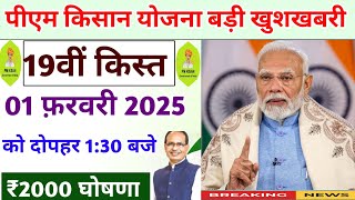 pm kisan yojana 19th installment date 2025। pm kisan next installment date news। pm kisan yojana