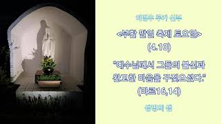 [이병우 루카 신부] 🕯부활 팔일 축제 토요일🕯 (4.10)