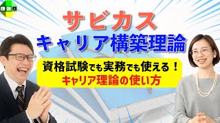 サビカスの「キャリア構築理論」を解説！クライアントからキャリアストーリーを聞き出すポイントとは？