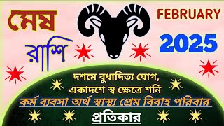 মেষ রাশি ফেব্রুয়ারী 2025 | Mesh Rashi February 2025