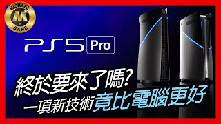 ( 遊戲 新聞 ps5 ) PS5 Pro終於要來了嗎?  一項新技術竟比電腦更好