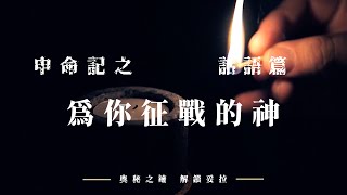 5. 奧秘之鑰-解鎖妥拉 申命記：話語篇之  為你的征戰的神：