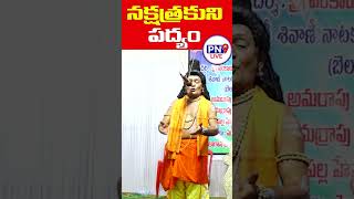 యడ్ల గోపాలం పద్యం|/నక్షత్రకుని పద్యం|/Nakshatraku's poem|/pn9 entertainment