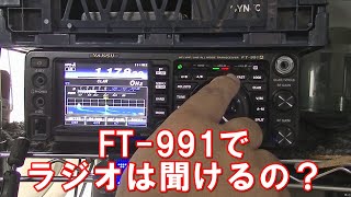 FT-991でラジオは受信できますか？