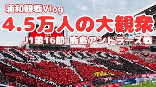 【浦和観戦vlog】悔しいドローだけど、約45000人が入った埼玉スタジアムは雰囲気が最高だった！