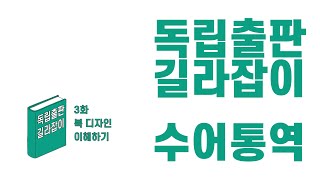 [수어통역 영상] 독립출판 길라잡이 - 3화 '북 디자인 이해하기' : 장애인 문화예술 지원사업 (독립출판 교육 영상 제작) | 다시서점