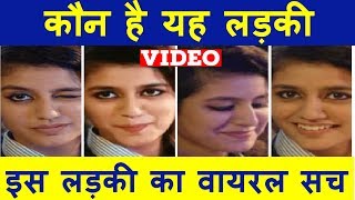 Priya Prakash Varrier का Viral Video | Priya Prakash Varrier Full video song | Oru Adaar Love Song