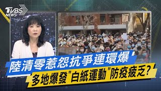 少康戰情室｜陸清零惹怨抗爭連環爆 多地爆發「白紙運動」防疫疲乏?