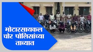 Ahmednagar | तीन ते चार महिन्यांत तब्बल 25 दुचाकी लंपास करणारे चोरटे गजाआड-TV9