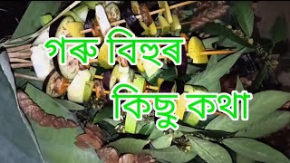 GARU BIHU OF ASSAM // গৰু বিহুৰ কিছু কথা @HemontaBoruah-pg8tr