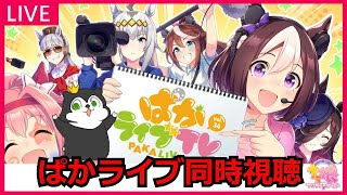 【ウマ娘】ぱかライブ同時視聴！新サポカ、ウマ娘情報も最速評価しちゃいます #855