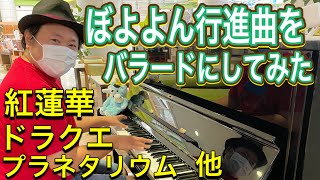 【弾いてみた】ストリートピアノでプラネタリウム、ぼよよん行進曲、ドラクエ序曲、美女と野獣、summer、「Re:star」、紅蓮華、鬼滅の刃（吉野川ハイウェイオアシス）