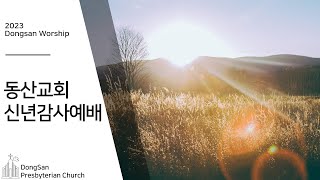 [동산교회] 2023년 1월 1일 신년감사주일 3부예배