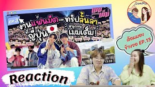 Reaction ด้อมมองข้างจอ EP.13 : งานแฟนมีตและทริปลั้นลาที่ญี่ปุ่น~สนุกจนเมมเต็ม!!! | เมมเต็ม EP.3