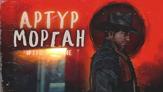 Кто такой Артур Морган на самом деле? [Red Dead Redemption 2]