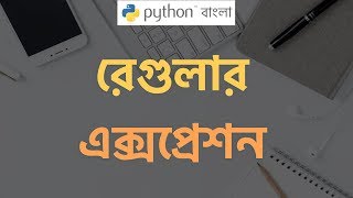 Python Bangla Tutorial (বাংলা) 🔥Regular Expression in Python 🎯💯