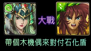 [神魔之塔]究極融煉木北歐 通關 猛虎的咆哮 童虎 戰慄級 S級