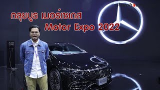 [Motor Expo 2022] พาสำรวจบูธ \