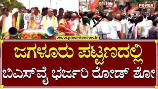 B S Yediyurappa : ಜಗಳೂರು ಪಟ್ಟಣದಲ್ಲಿ ಬಿಎಸ್​ವೈ ಭರ್ಜರಿ ರೋಡ್ ಶೋ | Jagaluru | Power TV News