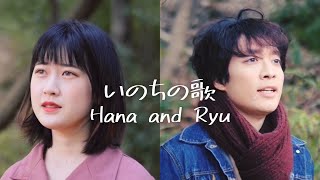 【男女で歌う】『いのちの歌』/竹内まりや (cover) Hana and Ryu