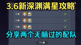 【原神】3 6新深渊满星攻略！分享两个无脑过的配队！