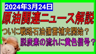 ついに戦略石油備蓄補充開始か！？脱炭素の流れに黄色信号？　WTI原油先物価格見通し　2024年3月24日時点