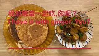 不到$50元高蛋白無奶蛋麩質紅扁豆鬆餅High protein no diary gluten free Red lentils pancaake 🥞 less than NT$50